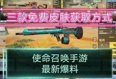 使命召唤最新版本皮肤爆料,揭秘神秘皮肤，视觉盛宴即将开启！